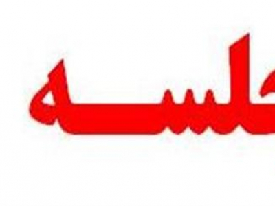 جلسه شورای مرکز تحقیقات