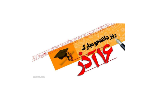 تبریک روز دانشجو  فرا رسیدن روز دانشجو، روز ارج نهادن به جایگاه والای دانش و بینش، بر دانشجویان  مبارک باد