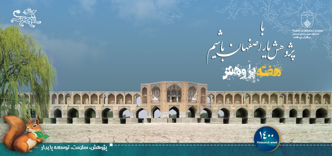 هفته پژوهش یار اصفهان باشیم. هفته پژوهش 13  آذر لغایت 19 آذر 1400
